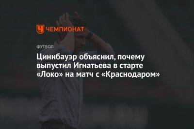 Циннбауэр объяснил, почему выпустил Игнатьева в старте «Локо» на матч с «Краснодаром»