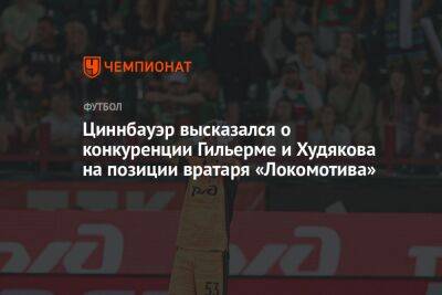 Циннбауэр высказался о конкуренции Гильерме и Худякова на позиции вратаря «Локомотива»