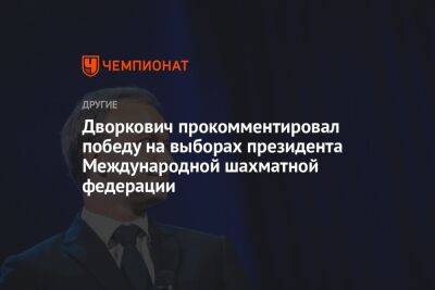 Дворкович прокомментировал победу на выборах президента Международной шахматной федерации