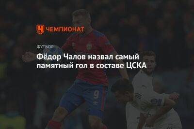 Фёдор Чалов назвал самый памятный гол в составе ЦСКА
