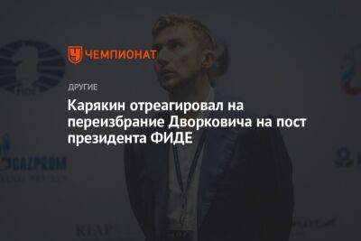 Карякин отреагировал на переизбрание Дворковича на пост президента ФИДЕ