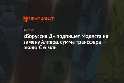 «Боруссия Д» подпишет Модеста на замену Аллера, сумма трансфера — около € 6 млн