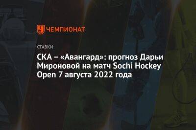 СКА – «Авангард»: прогноз Дарьи Мироновой на матч Sochi Hockey Open 7 августа 2022 года