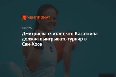 Дмитриева считает, что Касаткина должна выигрывать турнир в Сан-Хосе