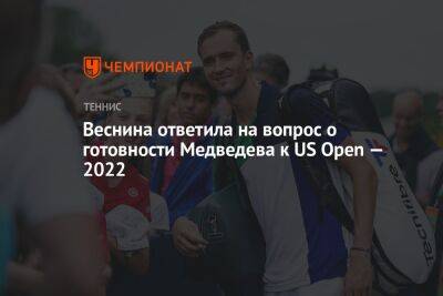 Веснина ответила на вопрос о готовности Медведева к US Open — 2022