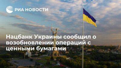 Депозитарий нацбанка Украины сообщил о возобновлении операций с ценными бумагами