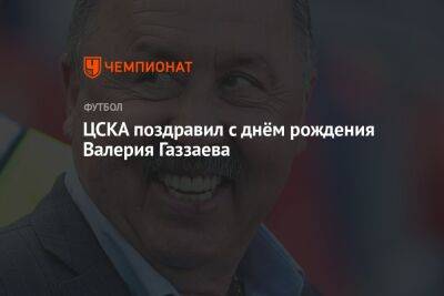 ЦСКА поздравил с днём рождения Валерия Газзаева