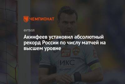Акинфеев установил абсолютный рекорд России по числу матчей на высшем уровне