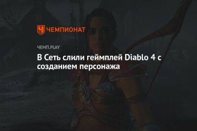 В Сеть слили геймплей Diablo 4 с созданием персонажа