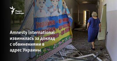 Amnesty International извинилась за доклад с обвинениями в адрес Украины