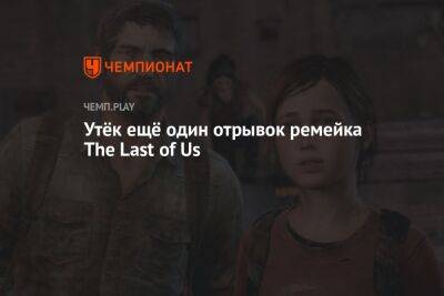 Утёк ещё один отрывок ремейка The Last of Us