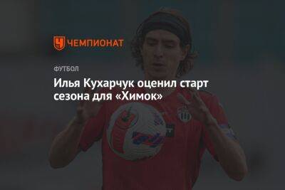 Илья Кухарчук оценил старт сезона для «Химок»