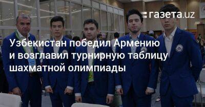 Узбекистан победил Армению и возглавил турнирную таблицу шахматной олимпиады