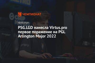 PSG.LGD нанесла Virtus.pro первое поражение на PGL Arlington Major 2022