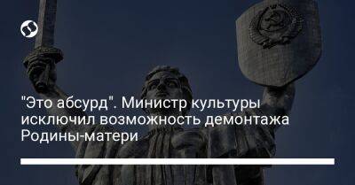 "Это абсурд". Министр культуры исключил возможность демонтажа Родины-матери