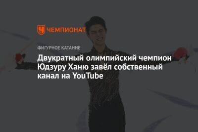 Двукратный олимпийский чемпион Юдзуру Ханю завёл собственный канал на YouTube