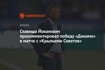 Славиша Йоканович прокомментировал победу «Динамо» в матче с «Крыльями Советов»