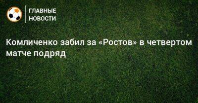 Комличенко забил за «Ростов» в четвертом матче подряд