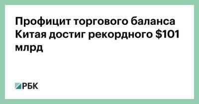 Профицит торгового баланса Китая достиг рекордного $101 млрд