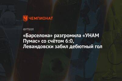 «Барселона» разгромила «УНАМ Пумас» со счётом 6:0, Левандовски забил дебютный гол