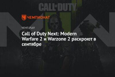 Впервые в Modern Warfare 2 дадут сыграть с 16 сентября