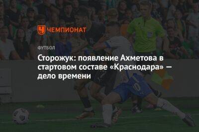Сторожук: появление Ахметова в стартовом составе «Краснодара» — дело времени