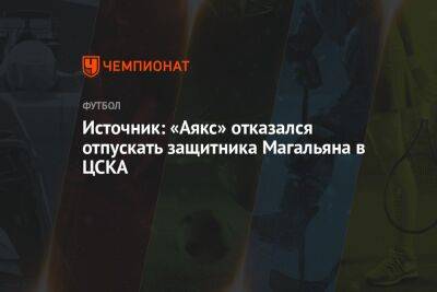 Источник: «Аякс» отказался отпускать защитника Магальяна в ЦСКА