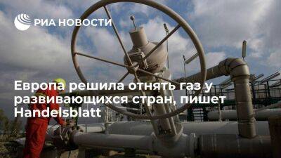 Handelsblatt: Европа отбирает газ у развивающихся стран ради отказа от поставок из России