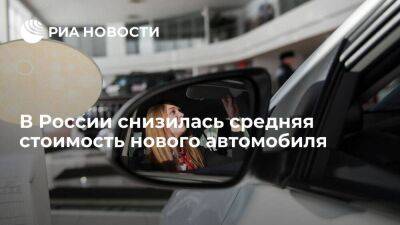 "СберАвто": средняя стоимость нового автомобиля в России летом сократилась до 2,3 млн руб