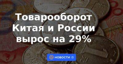 Игорь Моргулов - Товарооборот Китая и России вырос на 29% - smartmoney.one - Россия - Китай
