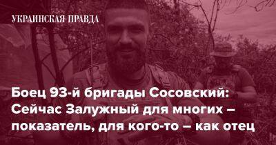 Боец 93-й бригады Сосовский: Сейчас Залужный для многих – показатель, для кого-то – как отец