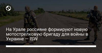 На Урале россияне формируют новую мотострелковую бригаду для войны в Украине — ISW