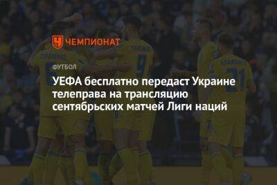 УЕФА бесплатно передаст Украине телеправа на трансляцию сентябрьских матчей Лиги наций