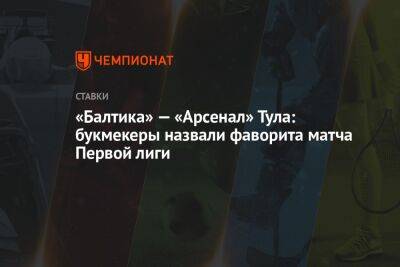 «Балтика» — «Арсенал» Тула: букмекеры назвали фаворита матча Первой лиги