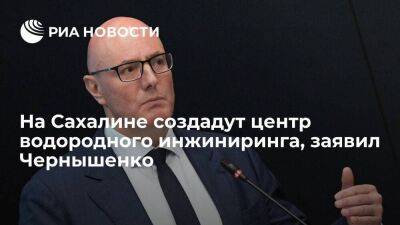 Вице-премьер Чернышенко: центр водородного инжиниринга с полигоном создадут на Сахалине