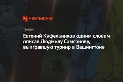 Евгений Кафельников одним словом описал Людмилу Самсонову, выигравшую турнир в Вашингтоне