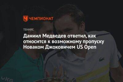 Даниил Медведев ответил, как относится к возможному пропуску Новаком Джоковичем US Open