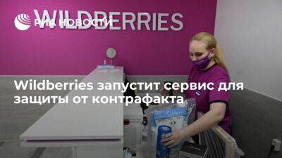 Wildberries в августе запустит сервис для защиты продавцов и покупателей от контрафакта