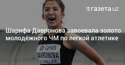Шарифа Давронова завоевала золото молодёжного ЧМ по легкой атлетике