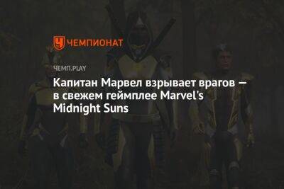Капитан Марвел взрывает врагов в свежем геймплее Marvel's Midnight Suns