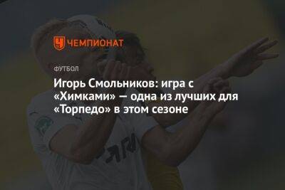 Игорь Смольников: игра с «Химками» — одна из лучших для «Торпедо» в этом сезоне