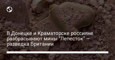 В Донецке и Краматорске россияне разбрасывают мины "Лепесток" — разведка Британии