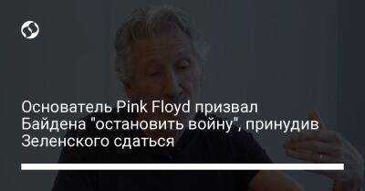 Основатель Pink Floyd призвал Байдена "остановить войну", принудив Зеленского сдаться