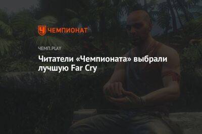 Far Cry 3 — лучшая игра в серии по мнению читателей «Чемпионата»