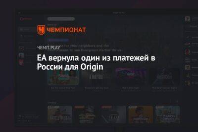 EA вернула один из платежей в России для Origin