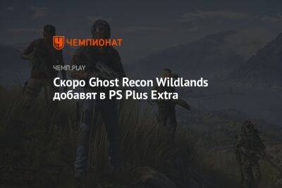 Скоро Ghost Recon Wildlands добавят в PS Plus Extra