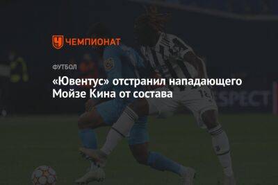 «Ювентус» отстранил нападающего Мойзе Кина от состава