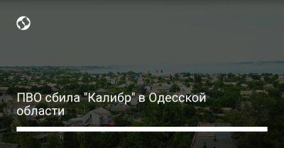 ПВО сбила "Калибр" в Одесской области