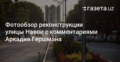 Фотообзор реконструкции улицы Навои с комментариями Аркадия Гершмана