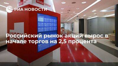 Российский рынок акций растет на 2,5 процента, лидируют акции Сбербанка и "Яндекса"